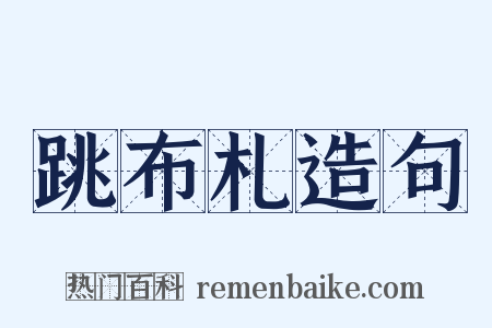 跳布札造句是什么意思的图片